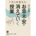 １万人を変えた、お金の不安が消えていく授 / 田口　智隆　著