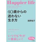 ４０歳からの「迷わない」生き方　わたしの / 浅野　裕子　著
