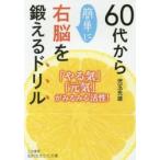 ６０代から簡単に右脳を鍛えるドリル / 児玉　光雄　著