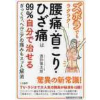 ズボラでもラクラク！腰痛・首こり・ひざ痛は９９％自分で治せる / 酒井　慎太郎　著
