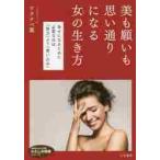 美も願いも思い通りになる女（ひと）の生き方 / ワタナベ　薫　著