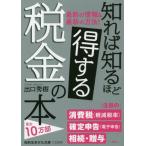 知れば知るほど得する税金の本 / 出口秀樹／著