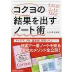 コクヨの結果を出すノート術 / コクヨ　著