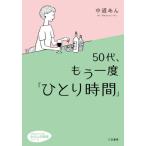 ５０代、もう一度「ひとり時間」　わたしの / 中道　あん　著