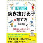 陰山式「突き抜ける子」の育て方 / 陰山英男