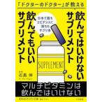 飲んではいけないサプリメント飲んでもいい / 石黒伸