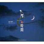 月の時間 / 森　光伸