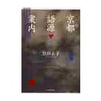 京都語源案内 / 黒田　正子　著
