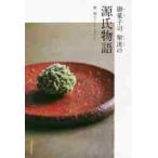 御菓子司　聚洸の源氏物語 / 梶　裕子　著