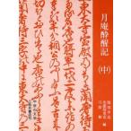 月庵酔醒記　中 / 〔一色直朝／著〕　服部幸造／編　美濃部重克／編　弓削繁／編