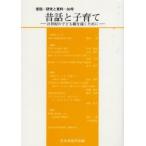 昔話と子育て　２１世紀の子ども観を描くために / 日本昔話学会／編