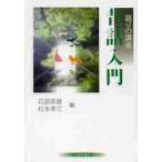 昔話入門 / 花部英雄／編　松本孝三／編