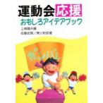 運動会応援おもしろアイデアブック / 佐藤　民男　他