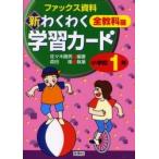 新わくわく学習カード ファックス資料集 小学校1年 全教科篇 / 佐々木勝男/編 佐々木勝男/執筆 森田隆/執筆