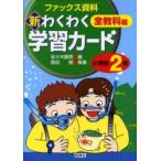 新わくわく学習カード　ファックス資料集　小学校２年　全教科篇 / 佐々木勝男／編　森田隆／執筆