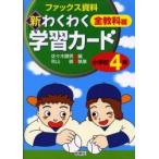 新わくわく学習カード　ファックス資料集　小学校４年　全教科篇 / 佐々木勝男／編　秋山敏／執筆