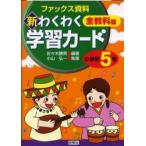 新わくわく学習カード　ファックス資料集　小学校５年　全教科篇 / 佐々木勝男／編　佐々木勝男／執筆　小山弘一／執筆