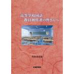 高等学校国語教員初任者の皆さんへ / 内田美由紀／著