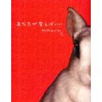 あなたが笑えばいい / 竹内めぐみ／著