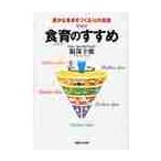 食育のすすめ　豊かな食卓をつくる５０の知恵 / 服部　幸應　著