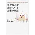 豊かな人が知っているお金の常識　Ｔｈａｎｋ　ｙｏｕ　ｆｏｒ　ｓｕｐｐｏｒｔｉｎｇ　ｍｅ　ａｌｌ　ｔｈｉｓ　ｔｉｍｅ．Ｉ　ｏｗｅ　ｉｔ　ｔｏ　ｙｏｕ．