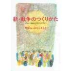 新・戦争のつくりかた / りぼん・ぷろじぇくと
