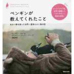 ペンギンが教えてくれたこと　ある一家を救った世界一愛情ぶかい鳥の話 / Ｃ．ブルーム　著