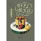 好きよ、喫茶店 / 菊池　亜希子　著