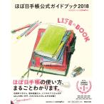 ほぼ日手帳公式ガイドブック　２０１８ / ほぼ日刊イトイ新聞／編著