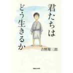 君たちはどう生きるか 吉野源三郎／著 （978-4-8387-2946-3） 教養新書