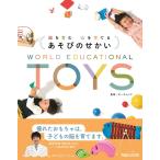 脳を育む心を育てるあそびのせかい / ボーネルンド　監修