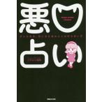 悪口占い　ダメな自分、気になるあの人との付き合い方 / イヴ　ルルド　遙華