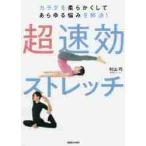 超速効ストレッチ　カラダを柔らかくしてあらゆる悩みを解決！ / 村山　巧　著