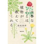 大事なことは植物が教えてくれる / 稲垣　栄洋　著