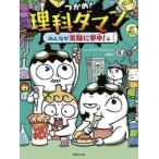 つかめ！理科ダマン 6 シンテフン／作 ナスンフン／まんが 呉華順／訳