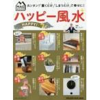 ハッピー風水　「置くだけ」「しまうだけ」で幸せに！ / Ｍｒ．リュウ　監修