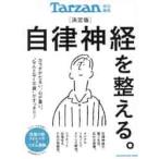 決定版　自律神経を整える。