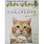 にゃんこ　ＬＯＶＥ　ぜんぶ盛り　ａｎａｎ