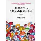 世界がもし１００人の村だったら　総集編　ＰＯＣＫＥＴ　ＥＤＩＴＩＯＮ / 池田　香代子