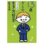 １３歳からのシンプルな生き方哲学 / 船井　幸雄　著
