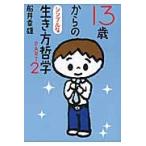 １３歳からのシンプルな生き方哲学　　　２ / 船井　幸雄　著