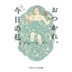 おつかれ、今日の私。 / ジェーン・スー