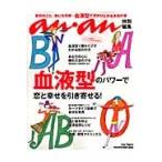 血液型のパワーで恋と幸せを引き寄せる！