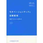 モチベーションアップの目標管理　看護マネジメントが変わる / 河野　秀一　著