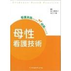 母性看護技術　第２版 / 北川　眞理子　編著