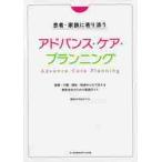 患者・家族に寄り添うアドバンス・ケア・プランニング　医療・介護・福祉・地域みんなで支える意思決定のための実践ガイド / 角田　ますみ　編著