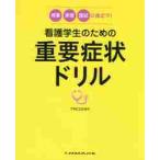 看護学生のための重要症状ドリル　授業・実習・国試に役立つ！ / フラピエ　かおり