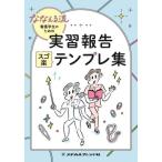 ななえる流看護学生のための実習報告スゴ楽テンプレ集 / ななえる