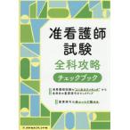 准看護師試験全科攻略チェックブック