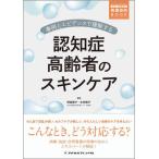 認知症高齢者のスキンケア / 野島陽子　木村陽子